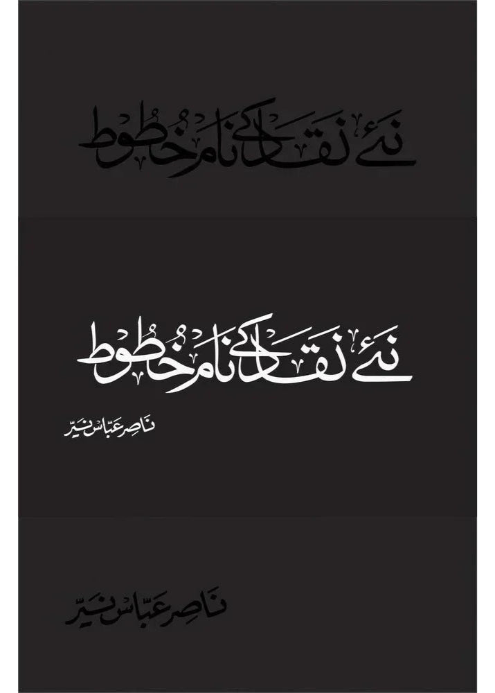 Naye Naqaad ke Naam Khatoot /Dr. Nasir Abbas Nayyer