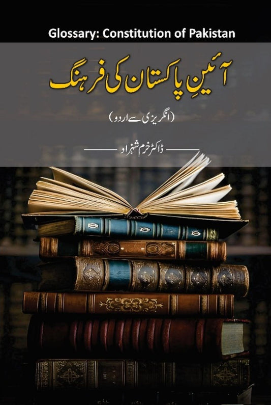 Glossary Constitution Of Pakistan Dr. Khuram Shahzad آئین پاکستان کی فرہنگ