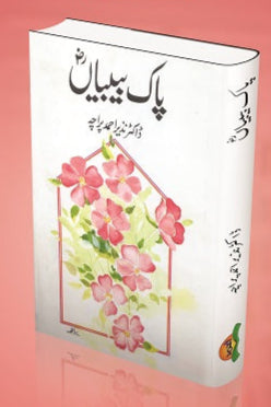 Paak bibian
پاک بیبیاں by ڈاکٹرنذیراحمد