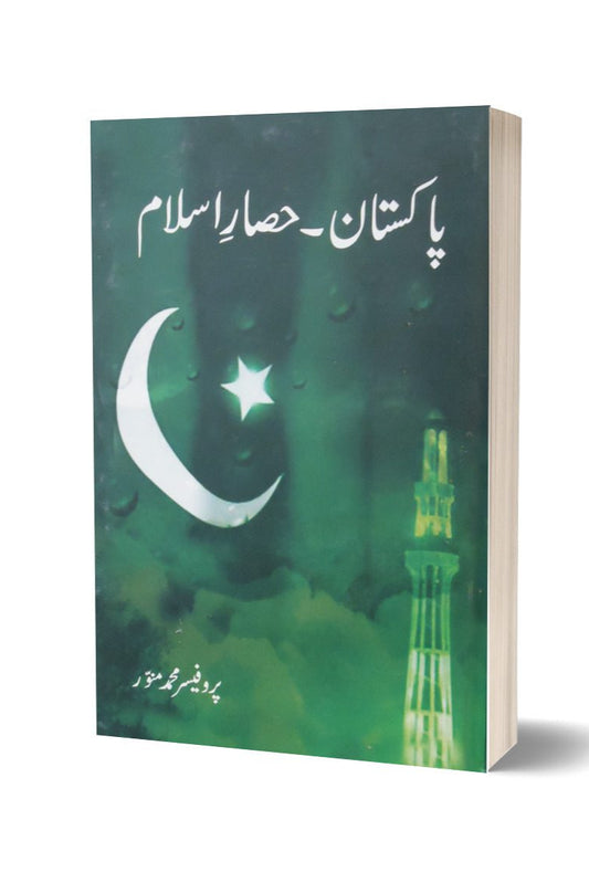 پاکستان - حصار اسلام از پروفیسر محمد منور | Pakistan Hisar-e-islam By Professor Muhammad Munawar