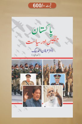 Pakistani jangein aur siyasat
پاکستانی جنگیں اور سیاست by :  
عرفان احمد بیگ