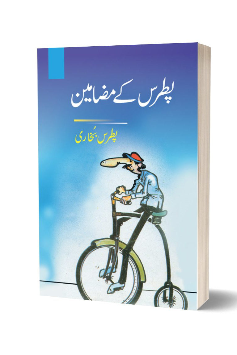 پطرس کے مضامین از پطرس بخاری | Patras Ke Mazameen By Patras Bhukhari