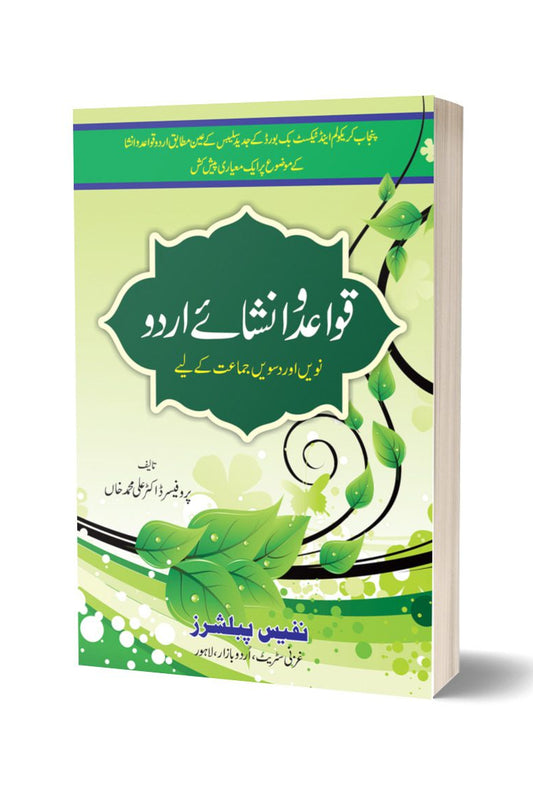 قوائد و انشا از علامہ محمد علی | Qawaid O Insha By Dr Ali Muhammad Khan