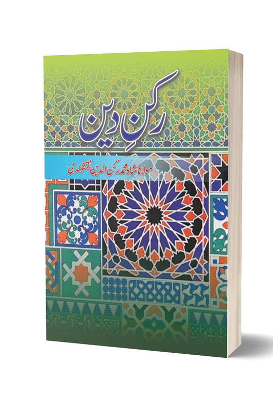 Rukn-e-deen By Mulana Shah Muhammad