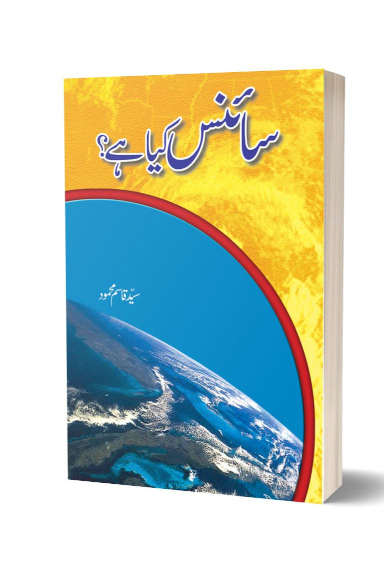 سائنس کیا ہے از سید قسم محمود | Science kia he By Syed Qasim Mehmood