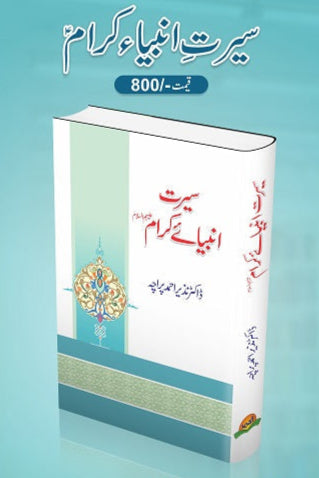 Seerat ambia kraam (R.A)
سیرتِ انبیاء کرام ؓ by ڈاکٹرنذیراحمد