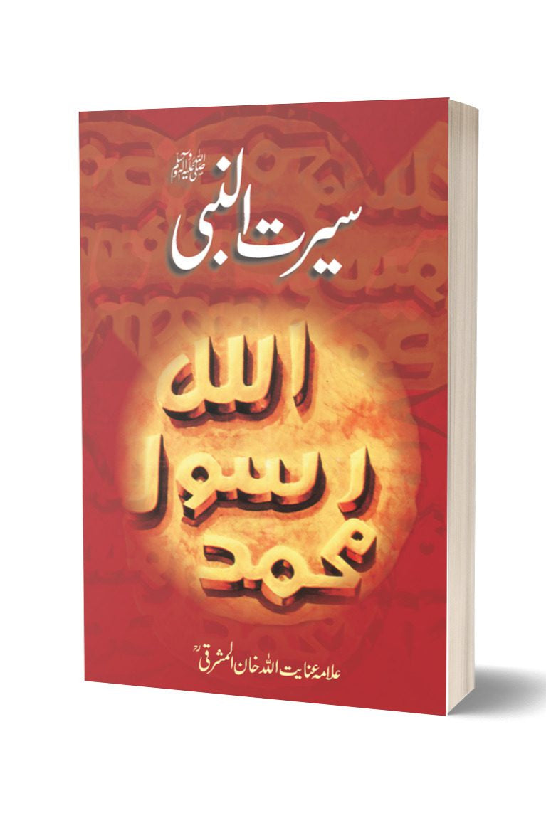 سیرت النبی از علامہ عنائیت اللہ مشرقی|  Seerat ul Nabi SAW By Allama Inayatullah Mashriki