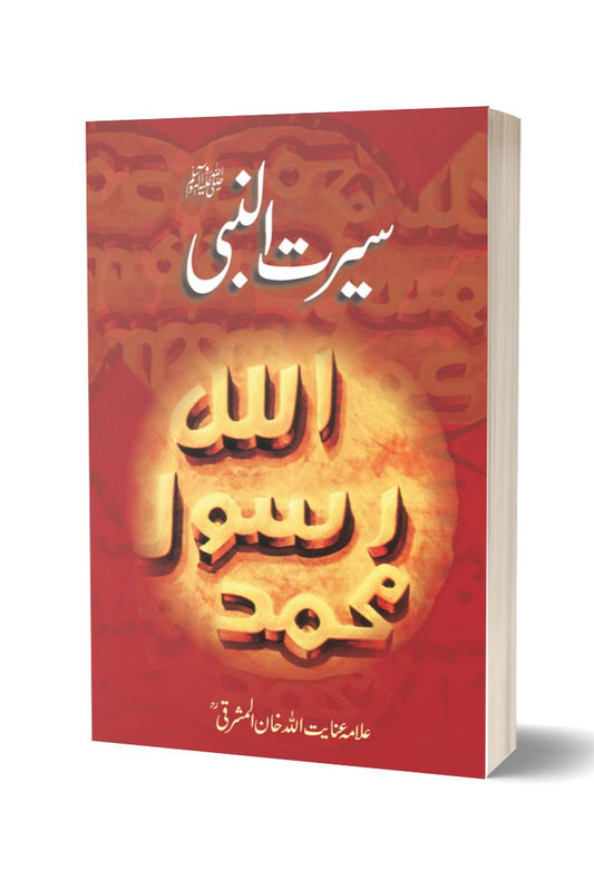 سیرت النبی از علامہ عنائیت اللہ مشرقی|  Seerat ul Nabi SAW By Allama Inayatullah Mashriki