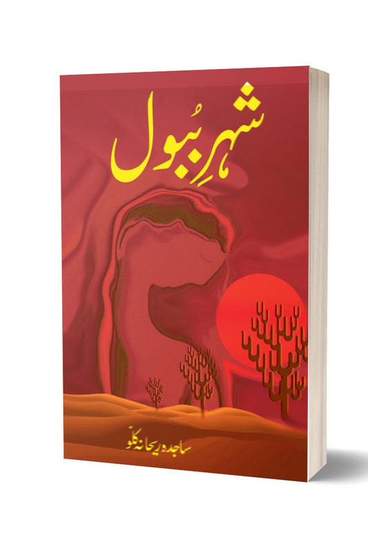 شہر ببول از ساجدہ | Sehra bubl By Sajjada