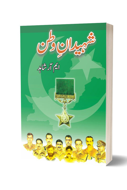 Shaheedan-e-watan By M.R Shahid | شہیدانِ وطن از ایم آر شاہد