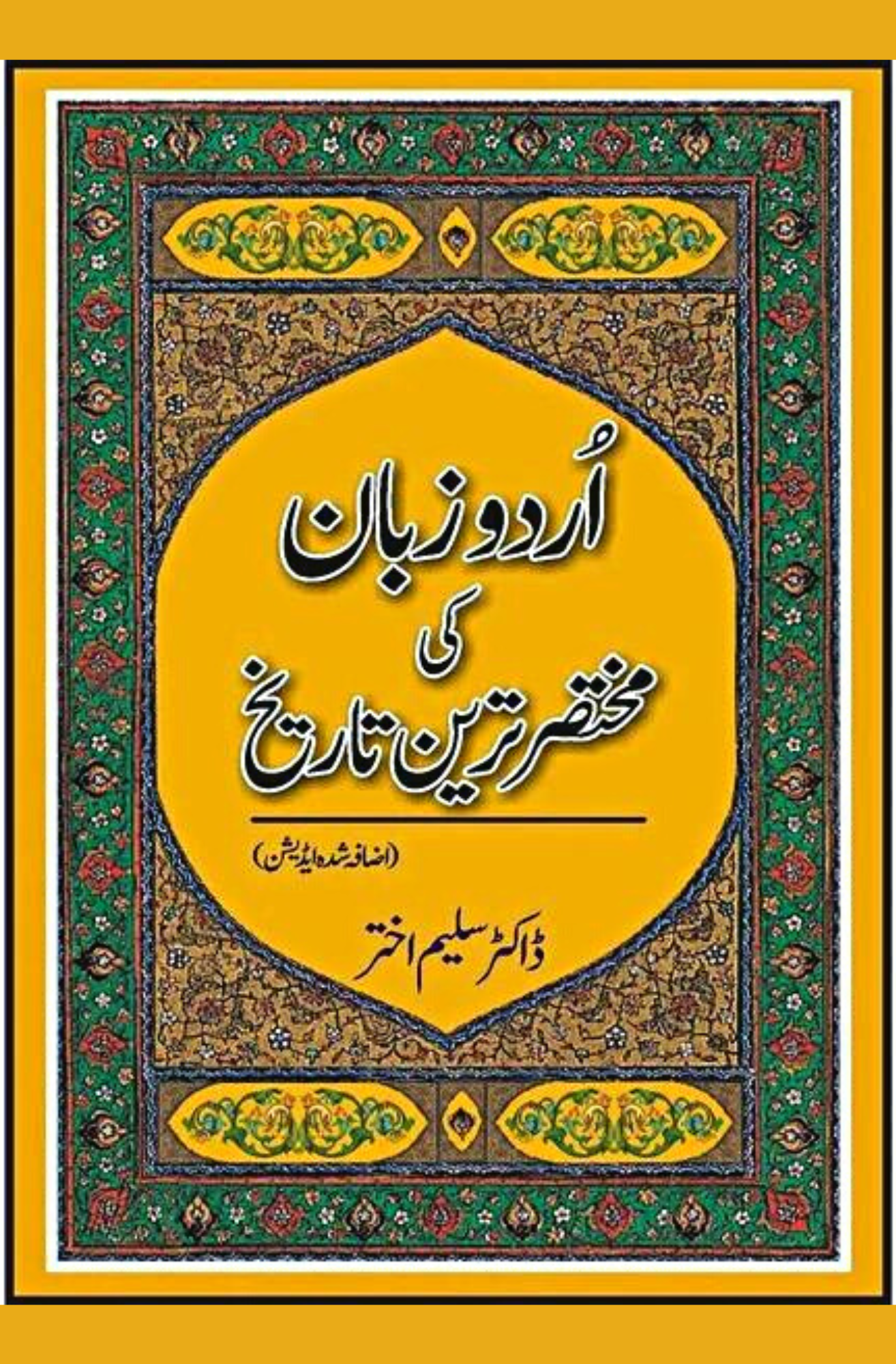 Urdu Zuban Ki Mukhtasar Tareen Tarikh  | اردو زبان کی مختصر ترین تاریخ