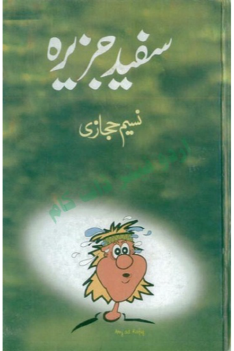 Sufaid Jazeera / Naseem Hijazi