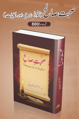 Sohbat saleh
صحبت صالح by ڈاکٹرنذیراحمد