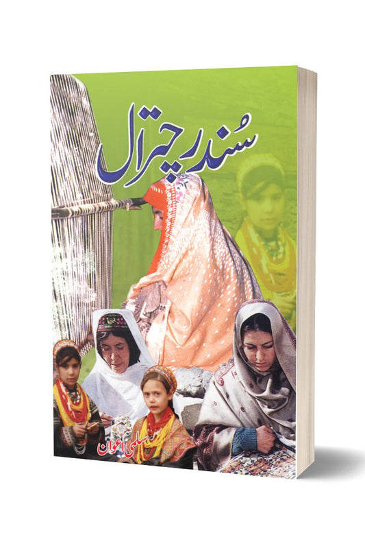 سندر چترال از سلمی اعوان | Sundar Chitral By Salma Awan