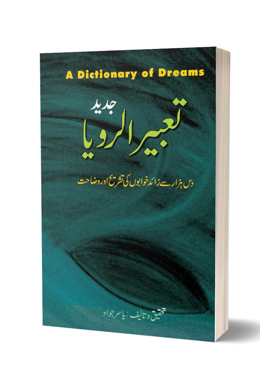 Tabeer-ul-Roya By Yasir Jawad | تعبیر الرویا مترجم یاسر جواد