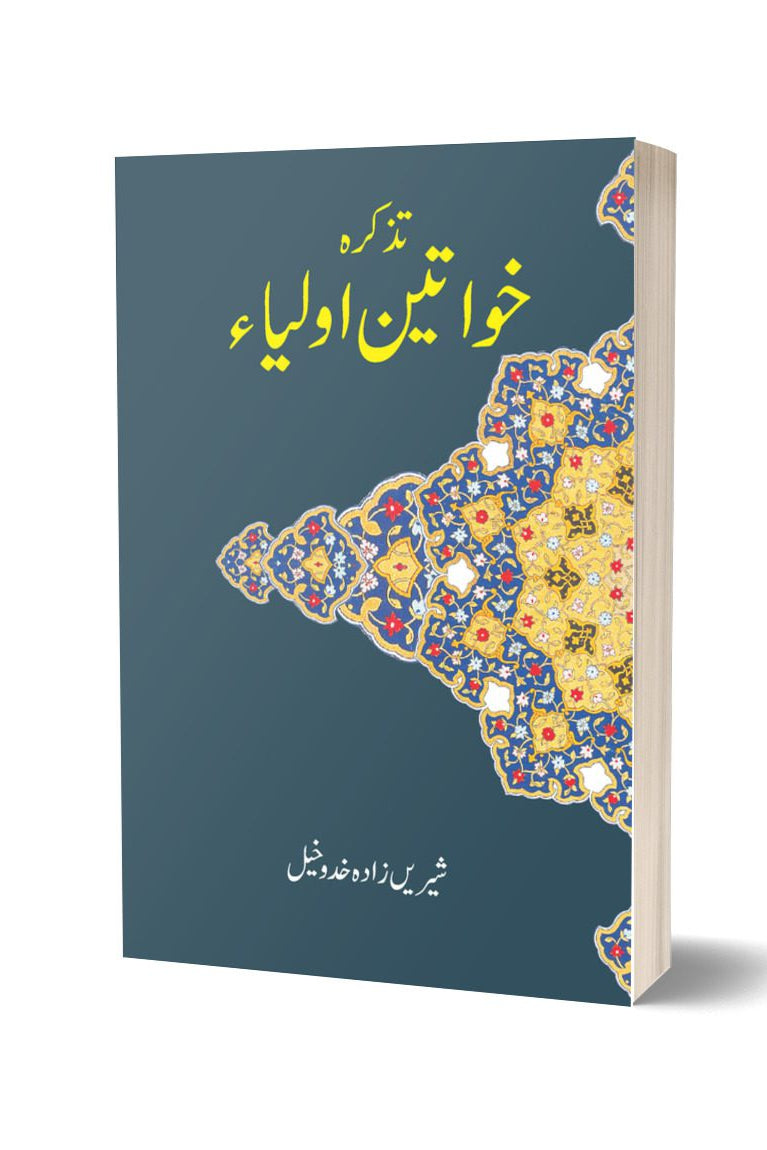تذکراہ خواتین اور از شیریں زادہ | Tazkarah Khawateen Aoulia By Sharine Zada