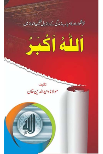 Allahu Akbar / Molana Waheed UD Deen