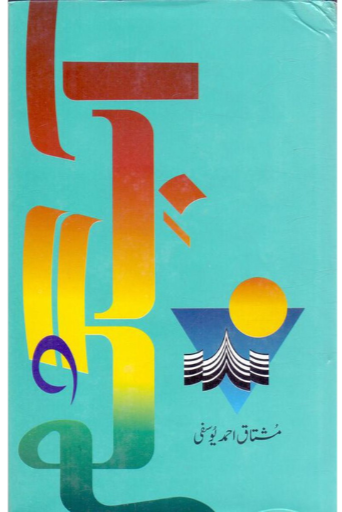 Aab e Gum | Mushtaq Ahmad Yusfi