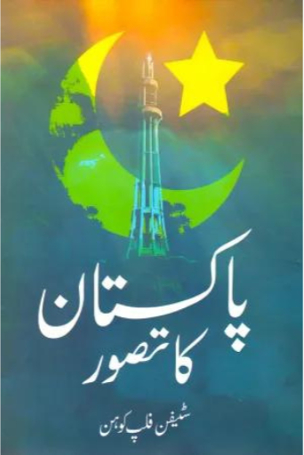 Pakistan Ka Tasawar | Stephen Philip Cohen