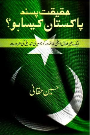 Haqiqat Pasand Pakistan Kaisa Ho ? Hussain Haqqani