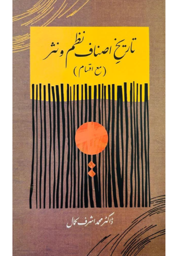 Tareeqh Asnaf Nazm o Nasar | Dr. Muhammad Ashraf Kamal