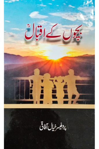 Bacho Kay Iqbal | Prof. Khayal Afaqi