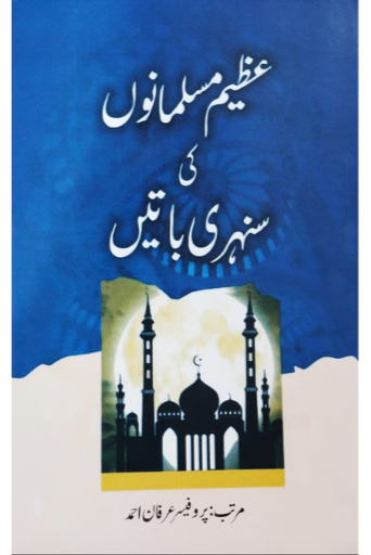 Azeem Muslmano Ki Sunheri Batein | Prof.Irfan Ahmad