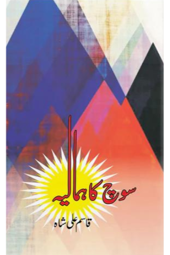 Soch Ka Himaliya | Qasim Ali Shah