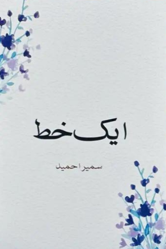 Aik Khat | Sumaira Hameed