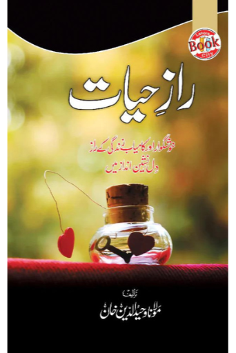 Raaz e Hayat / Molana Waheed UD Deen