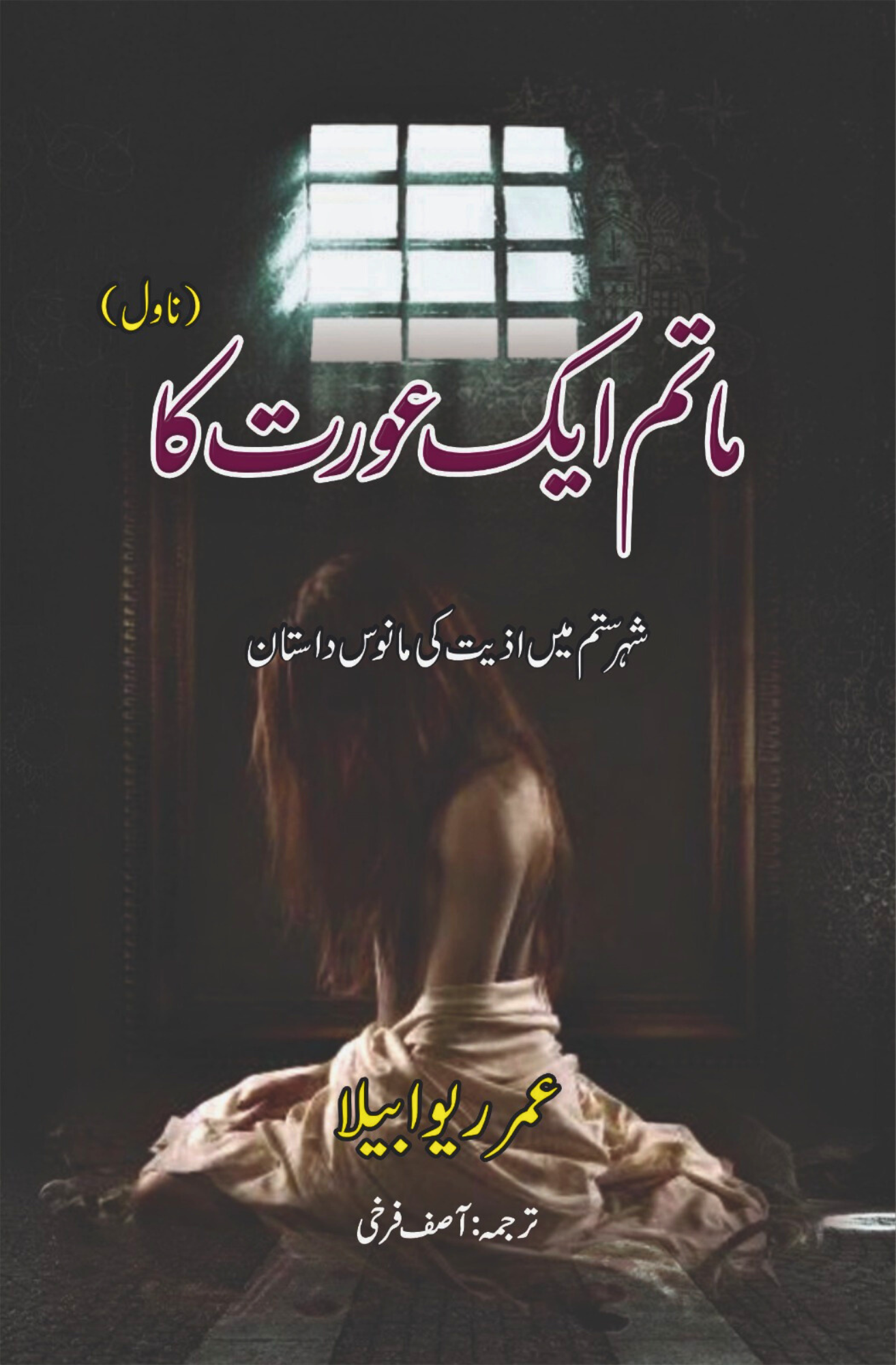 ماتم ایک عورت کا  | عمر ریو ابیلا | Omar Rivabella |  Asif Farrukhi