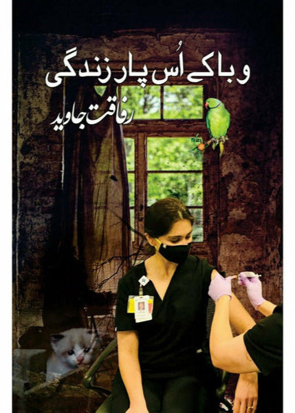 Waba Ke Us Paar Zindagi  By - Rafaqat Javed وبا کے اُس پار زندگی ۔ رفاقت جاوید ۔