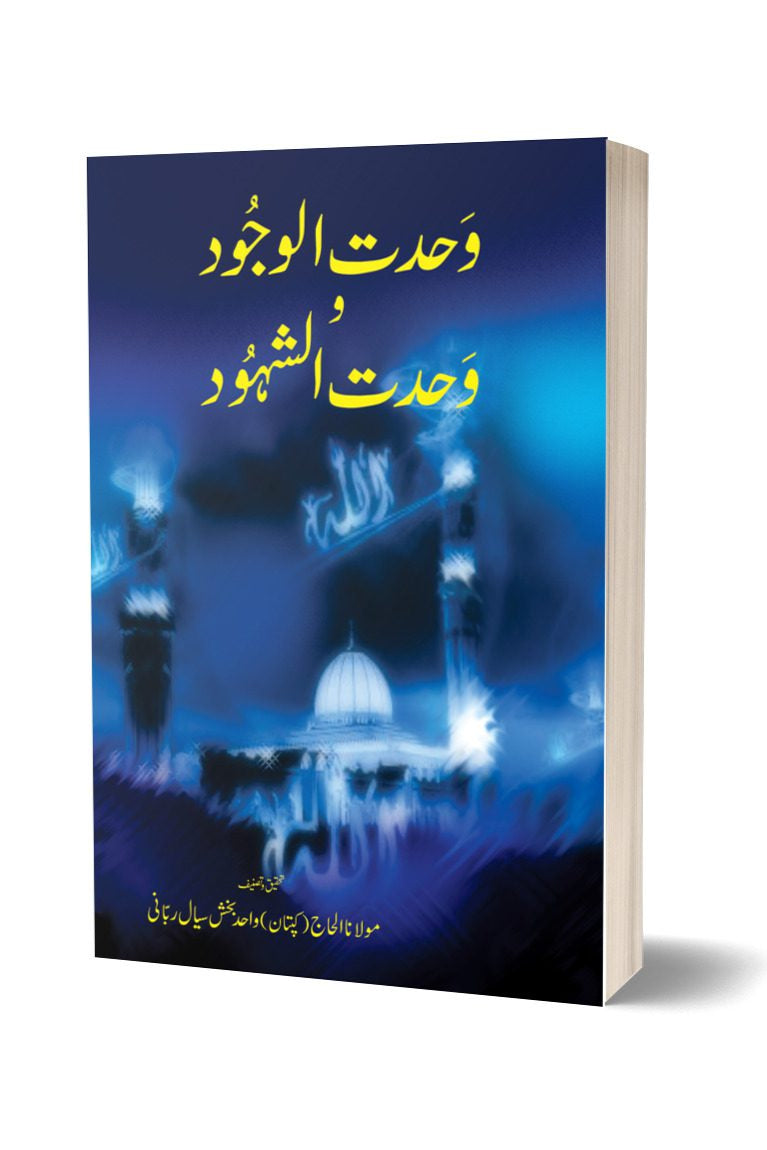 واحدت الوجود و وحدت الشہود از کیپٹن وحد بخش سیال | Wahdat Ul Wajood By Captain Wahid Baksh Seyal