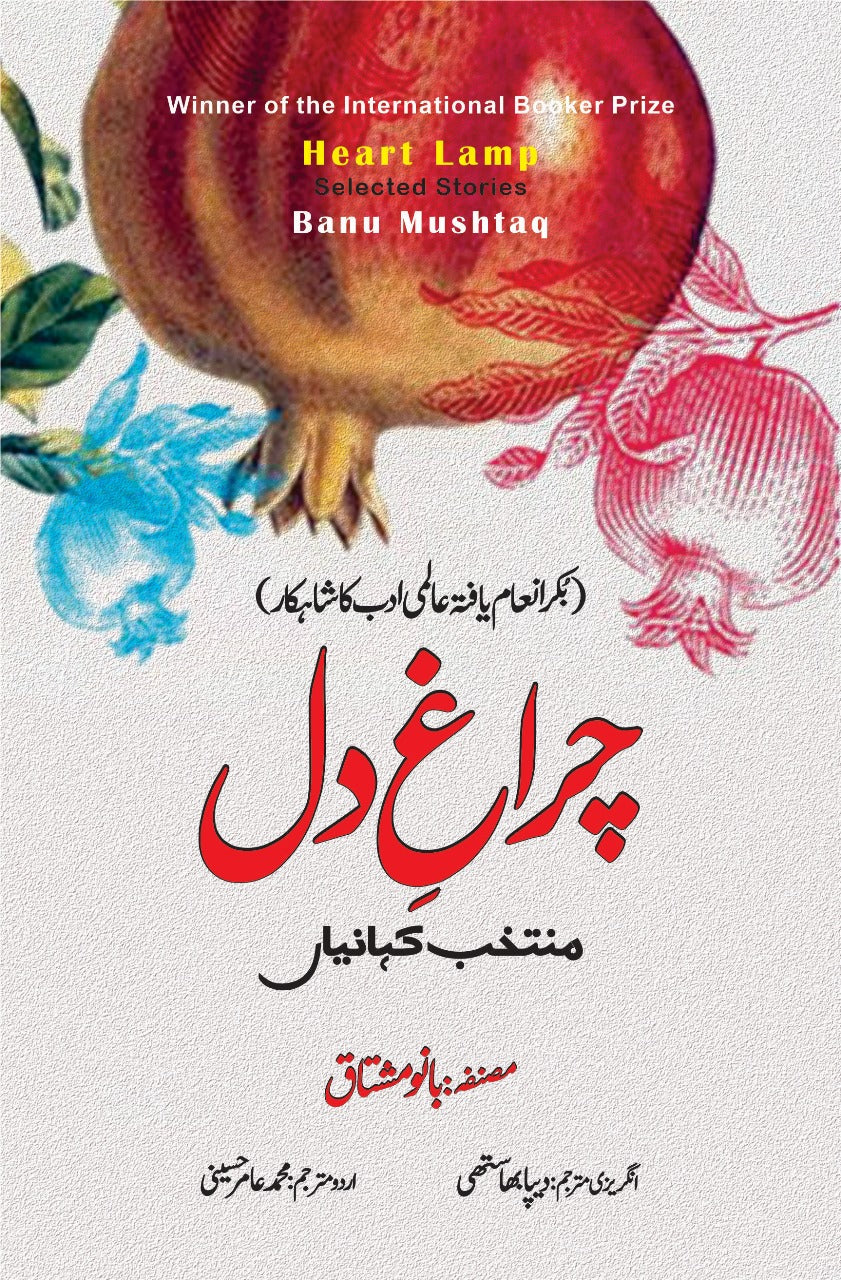 چراغ دل  بانو مشتاق Heart Lamp Banu Mushtaq