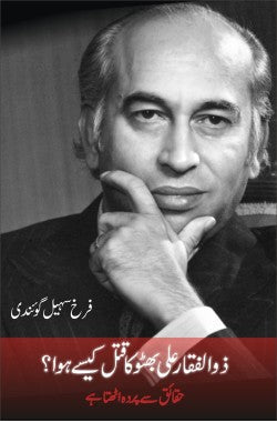 ذوالفقار علی بھٹو کا قتل کیسے ہوا؟

حقائق سے پردہ اٹھتا ہے

Zulfikar Ali Bhutto Ka Qatel Kaisey Hua