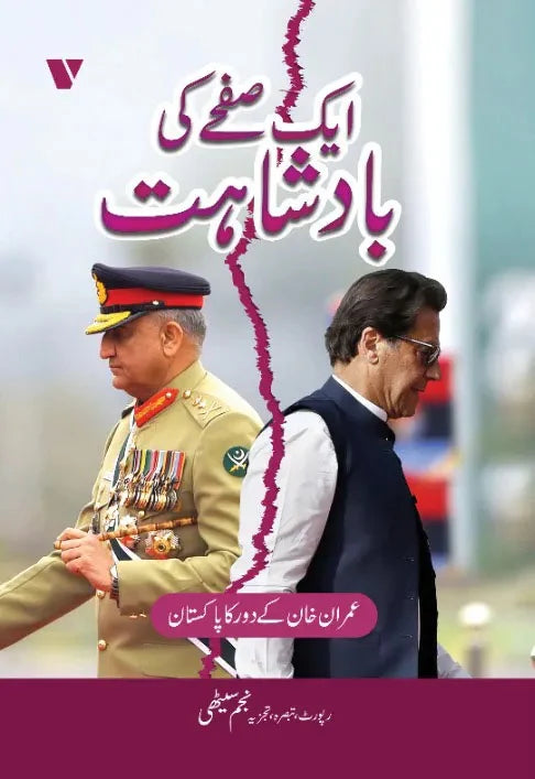 Aik Safay Ki Badshahat | Najam Sethi