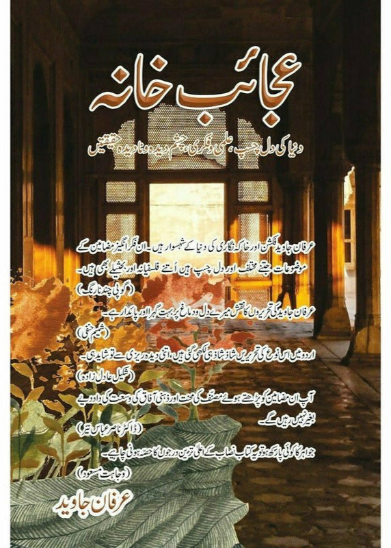 Ajaaib Khana by Irfan Javed

| عجائب خانہ از عرفان جاوید