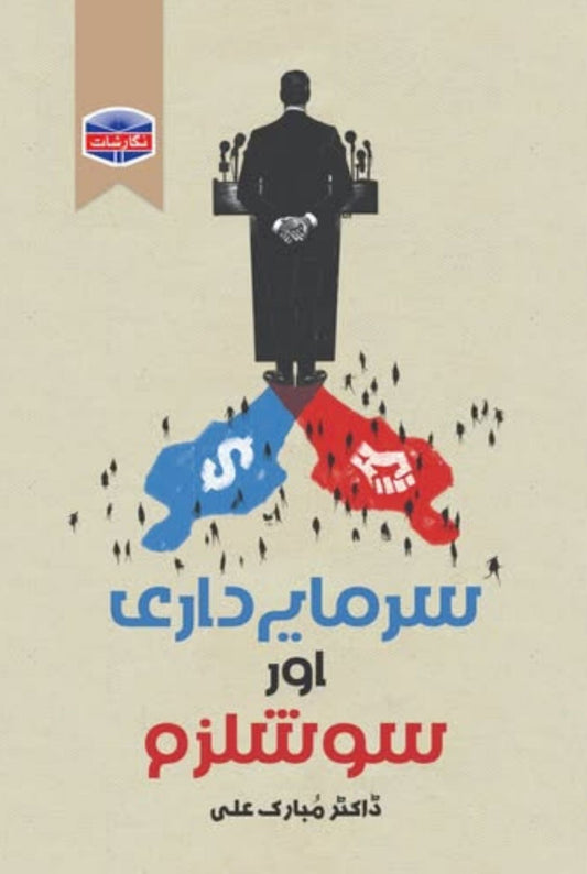 sarmaya dari aur socialism by Dr Mubarak Ali | سرمایہ داری اور سوشلزم از ڈاکٹر مبارک علی