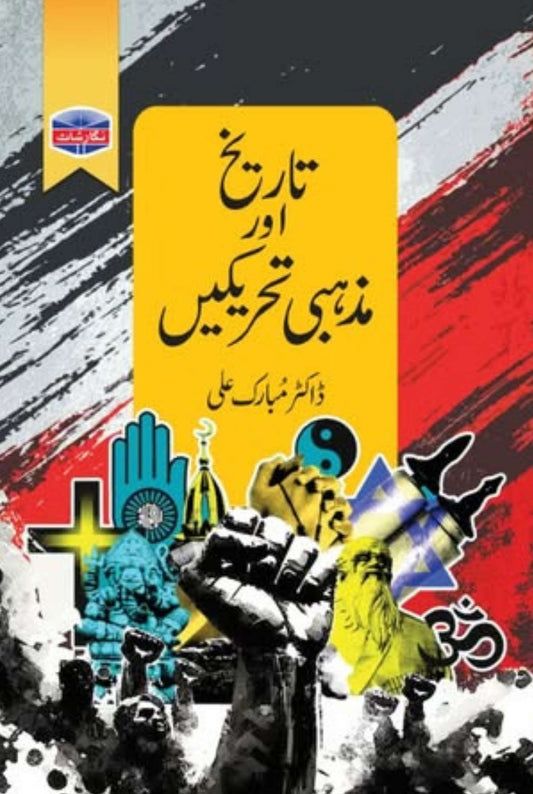 Tarikh Aur Mazhabi Tehrikain - تاریخ اور مزہبی تحریکیں