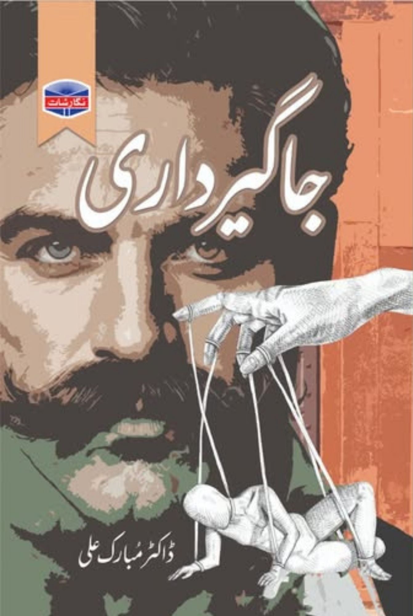 Jagirdari by Dr Mubarak Ali جاگیرداری ڈاکٹر مبارک علی