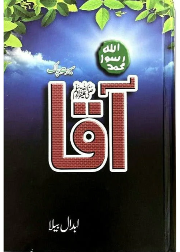 Aaqaصَلَّى ٱللّٰهُ عَلَيْهِ وَآلِهِ وَسَلَّمَ PBUH /Abdaal Bela