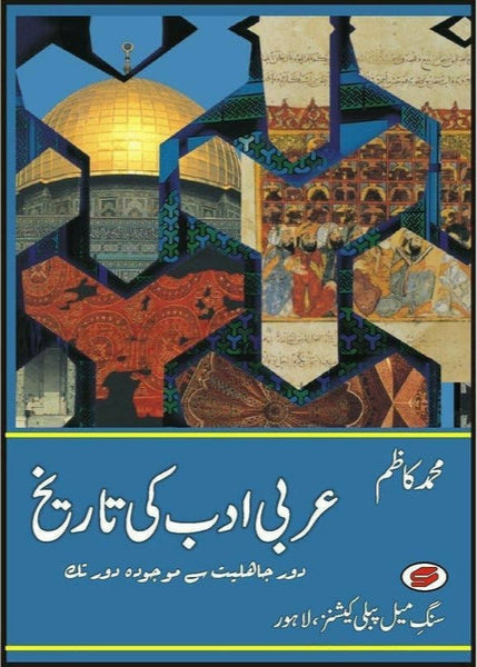 Arabi Adab Ki Tareekh + By