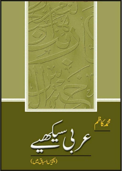 Arabi Seekhiay By Muhammad Kazim
