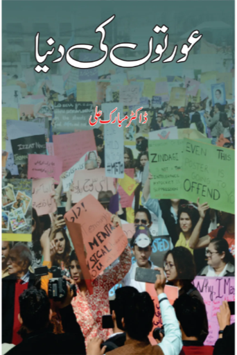 Auraton Ki Duniya | Dr. Mubarak Ali