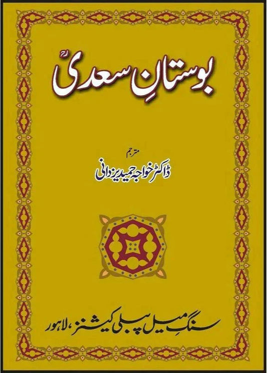 Bostaan-e-Saadi /Khawaja Hameed Yazdani
