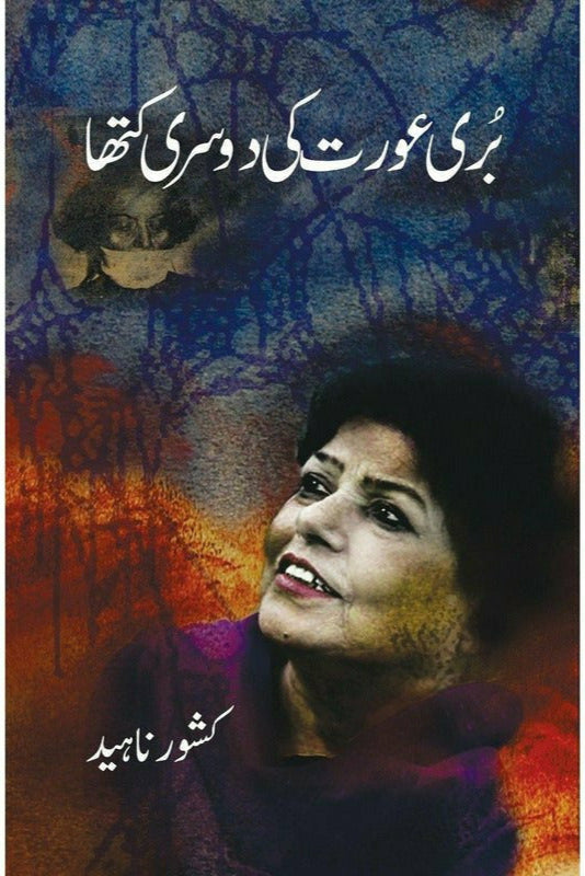 Buri Aurat ki Doosri Katha - بری عورت کی دوسری کتھا