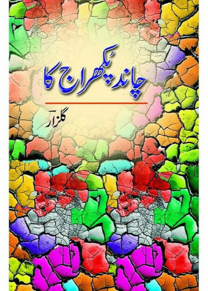 Chand Pukhraaj Ka By Gulzar