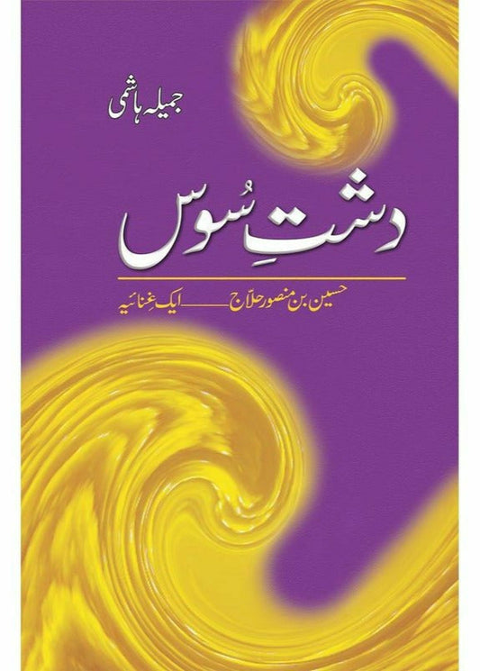 Dashte Soos: Husain Bin Mansoor Hilaj
by Jamila Hashmi | دشت سوس از جمیلہ ہاشمی