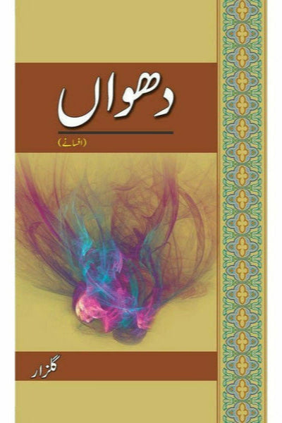 Dhuwaa'n (Afsanay) By Gulzar