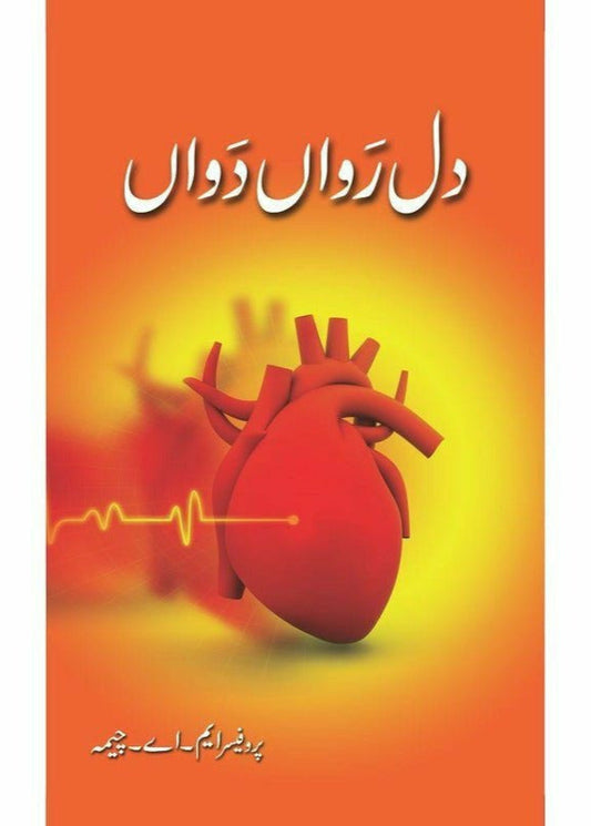 Dil Rawaan Dawaan By Prof. M. A. Cheema